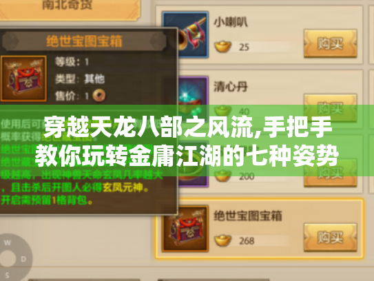 穿越天龙八部之风流,手把手教你玩转金庸江湖的七种姿势 穿越天龙八部之风流,手把手教你玩转金庸江湖的七种姿势