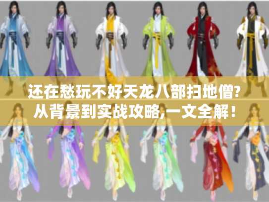 还在愁玩不好天龙八部扫地僧?从背景到实战攻略,一文全解！