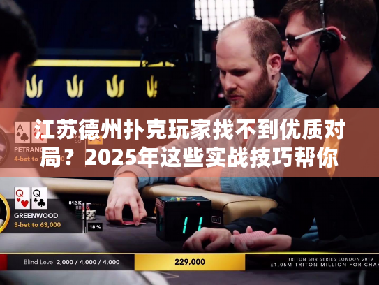 江苏德州扑克玩家找不到优质对局？2025年这些实战技巧帮你破局