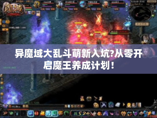 异魔域大乱斗萌新入坑?从零开启魔王养成计划！