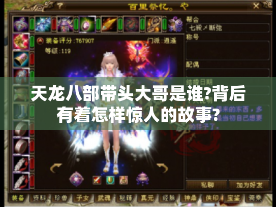 天龙八部带头大哥是谁?背后有着怎样惊人的故事?