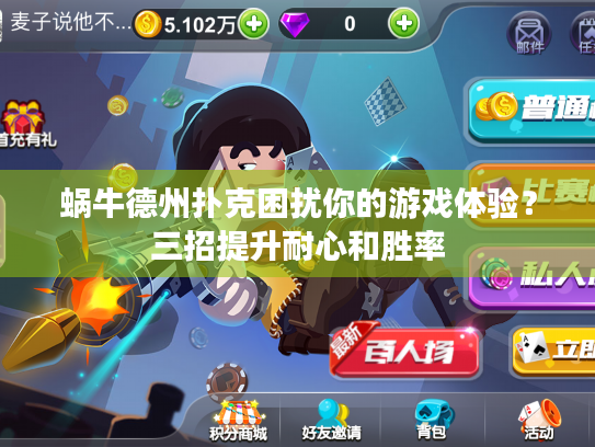 蜗牛德州扑克困扰你的游戏体验？三招提升耐心和胜率