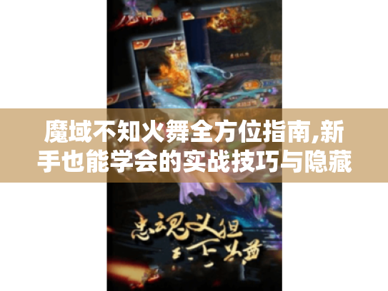 魔域不知火舞全方位指南,新手也能学会的实战技巧与隐藏剧情 魔域不知火舞全方位指南,新手也能学会的实战技巧与隐藏剧情