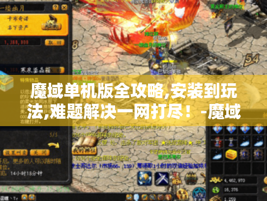 魔域单机版全攻略,安装到玩法,难题解决一网打尽！-魔域单机