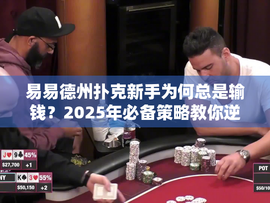 易易德州扑克新手为何总是输钱?2025年必备策略教你逆转局面! 易易德州扑克新手为何总是输钱?2025年必备策略教你逆转局面!