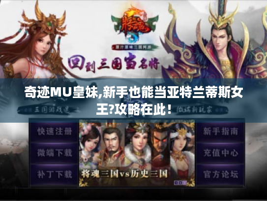 奇迹MU皇妹,新手也能当亚特兰蒂斯女王?攻略在此！