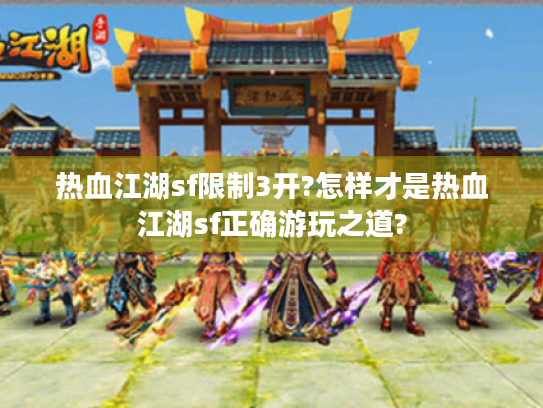热血江湖sf限制3开?怎样才是热血江湖sf正确游玩之道?