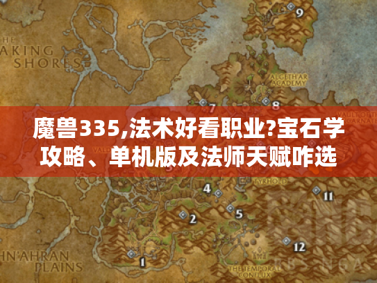 魔兽335,法术好看职业?宝石学攻略、单机版及法师天赋咋选? - 魔兽世界335