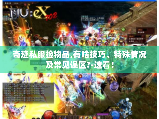 奇迹私服捡物品,有啥技巧、特殊情况及常见误区?-速看！