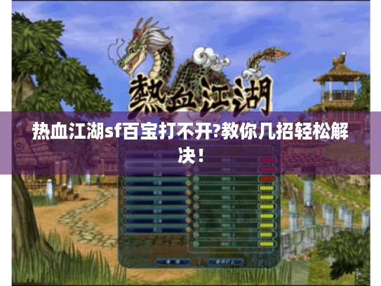 热血江湖sf百宝打不开?教你几招轻松解决！