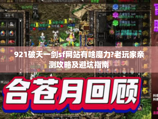 921破天一剑sf网站有啥魔力?老玩家亲测攻略及避坑指南