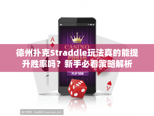 德州扑克Straddle玩法真的能提升胜率吗？新手必看策略解析