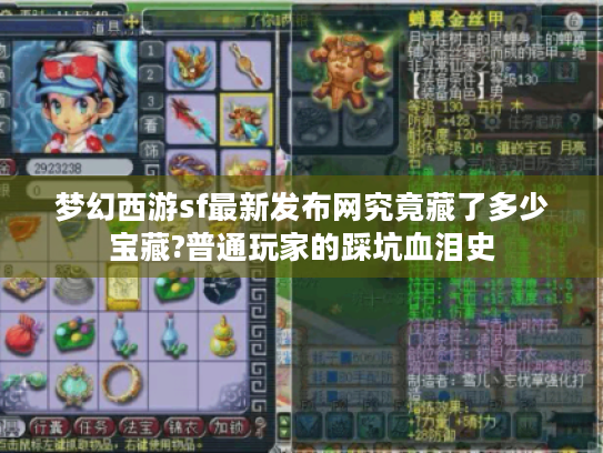 梦幻西游sf最新发布网究竟藏了多少宝藏?普通玩家的踩坑血泪史 梦幻西游sf最新发布网究竟藏了多少宝藏?普通玩家的踩坑血泪史