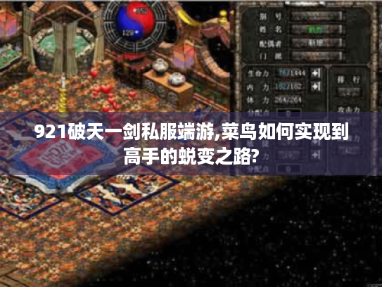 921破天一剑私服端游,菜鸟如何实现到高手的蜕变之路?