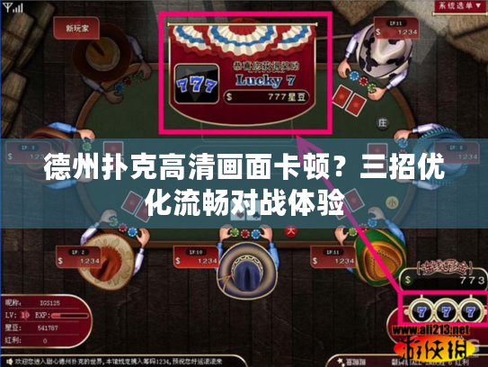 德州扑克高清画面卡顿？三招优化流畅对战体验