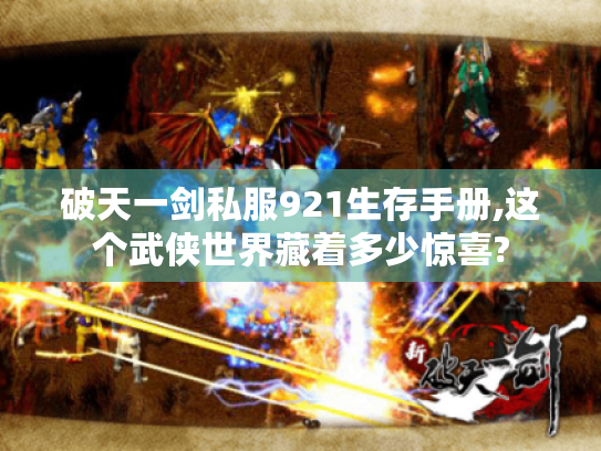 破天一剑私服921生存手册,这个武侠世界藏着多少惊喜?