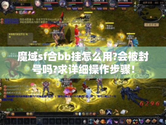魔域sf合bb挂怎么用?会被封号吗?求详细操作步骤！