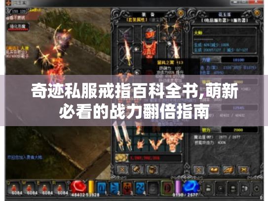 奇迹私服戒指百科全书,萌新必看的战力翻倍指南 奇迹私服戒指百科全书,萌新必看的战力翻倍指南
