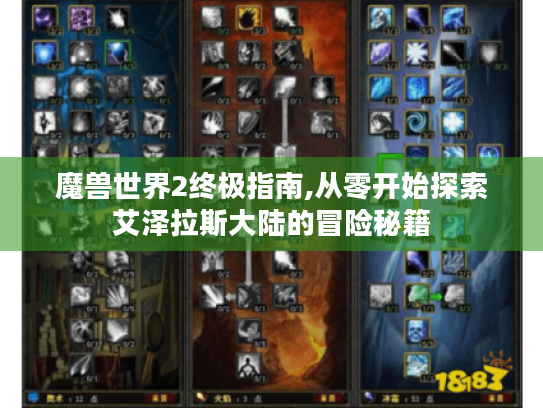 魔兽世界2终极指南,从零开始探索艾泽拉斯大陆的冒险秘籍