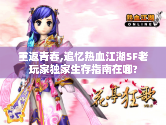 重返青春,追忆热血江湖SF老玩家独家生存指南在哪?