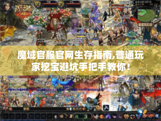 魔域官服官网生存指南,普通玩家挖宝避坑手把手教你！