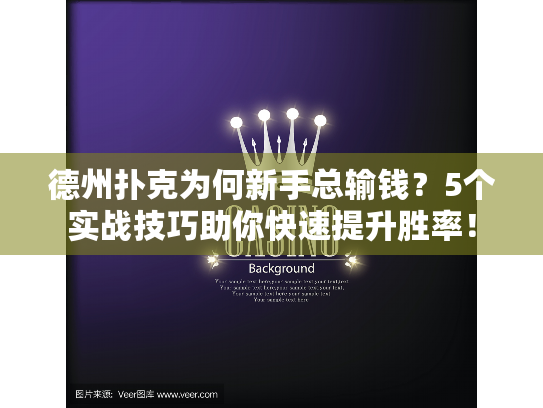 德州扑克为何新手总输钱?5个实战技巧助你快速提升胜率! 德州扑克为何新手总输钱?5个实战技巧助你快速提升胜率!