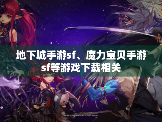 地下城手游sf、魔力宝贝手游sf等游戏下载相关 地下城手游sf、魔力宝贝手游sf等游戏下载相关