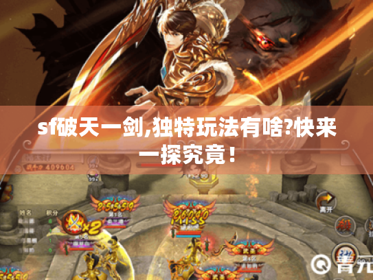 sf破天一剑,独特玩法有啥?快来一探究竟! sf破天一剑,独特玩法有啥?快来一探究竟!