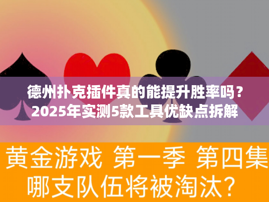 德州扑克插件真的能提升胜率吗？2025年实测5款工具优缺点拆解