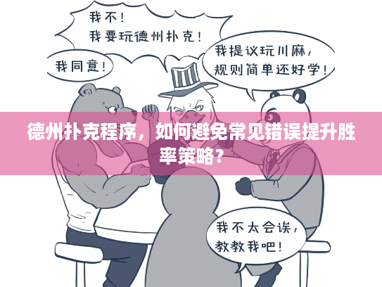 德州扑克程序，如何避免常见错误提升胜率策略？