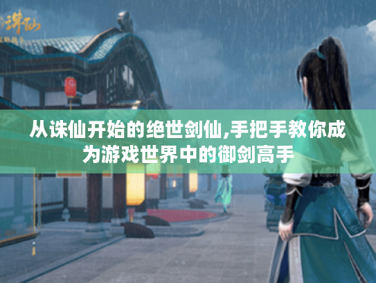 从诛仙开始的绝世剑仙,手把手教你成为游戏世界中的御剑高手 从诛仙开始的绝世剑仙,手把手教你成为游戏世界中的御剑高手