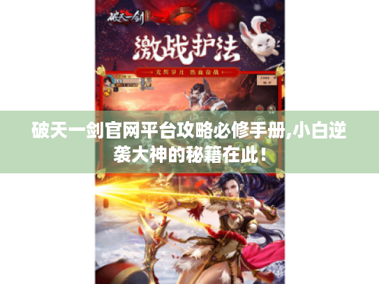破天一剑官网平台攻略必修手册,小白逆袭大神的秘籍在此！