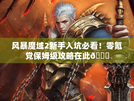 风暴魔域2新手入坑必看！零氪党保姆级攻略在此😜