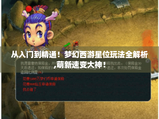 从入门到精通！梦幻西游星位玩法全解析,萌新速变大神！