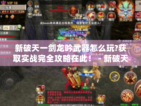 新破天一剑龙吟武器怎么玩?获取实战完全攻略在此！ - 新破天一剑龙吟武器
