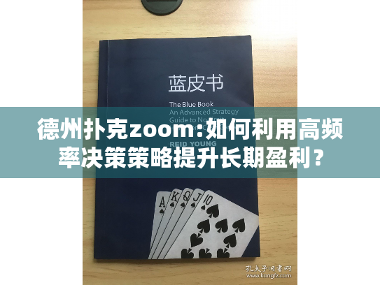 德州扑克zoom:如何利用高频率决策策略提升长期盈利? 德州扑克zoom:如何利用高频率决策策略提升长期盈利?
