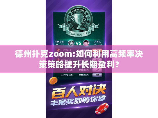 德州扑克zoom:如何利用高频率决策策略提升长期盈利? 德州扑克zoom:如何利用高频率决策策略提升长期盈利?