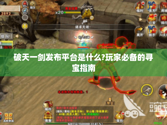 破天一剑发布平台是什么?玩家必备的寻宝指南 破天一剑发布平台是什么?玩家必备的寻宝指南