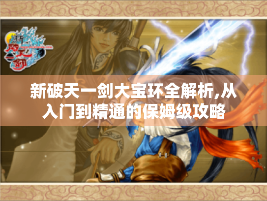 新破天一剑大宝环全解析,从入门到精通的保姆级攻略