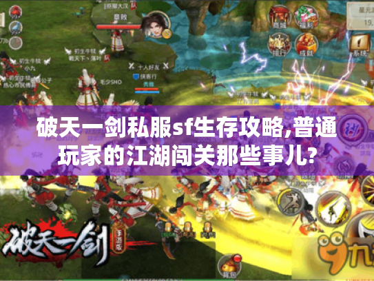 破天一剑私服sf生存攻略,普通玩家的江湖闯关那些事儿?