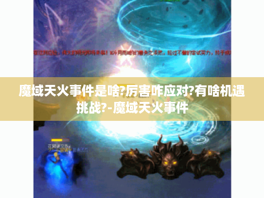 魔域天火事件是啥?厉害咋应对?有啥机遇挑战?-魔域天火事件