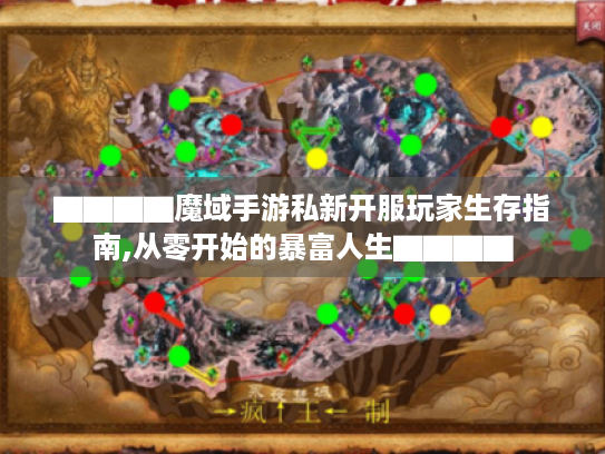 ▇▇▇▇魔域手游私新开服玩家生存指南,从零开始的暴富人生▇▇▇▇