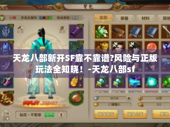 天龙八部新开SF靠不靠谱?风险与正版玩法全知晓！-天龙八部sf