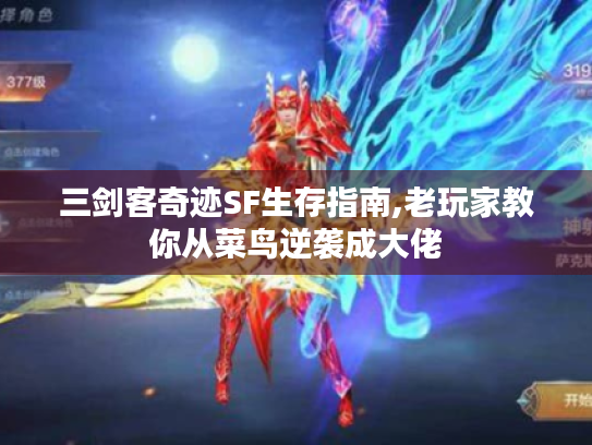 三剑客奇迹SF生存指南,老玩家教你从菜鸟逆袭成大佬