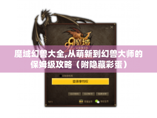 魔域幻兽大全,从萌新到幻兽大师的保姆级攻略（附隐藏彩蛋）