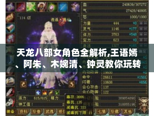 天龙八部女角色全解析,王语嫣、阿朱、木婉清、钟灵教你玩转武侠世界