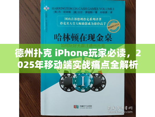 德州扑克 iPhone玩家必读，2025年移动端实战痛点全解析