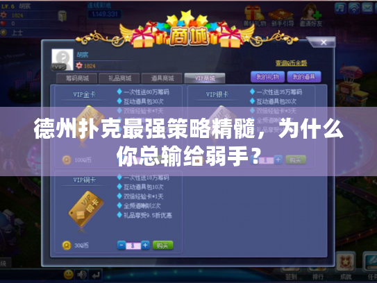 德州扑克最强策略精髓，为什么你总输给弱手？