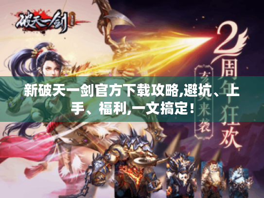 新破天一剑官方下载攻略,避坑、上手、福利,一文搞定！