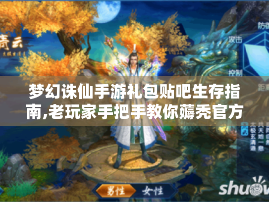 梦幻诛仙手游礼包贴吧生存指南,老玩家手把手教你薅秃官方羊毛